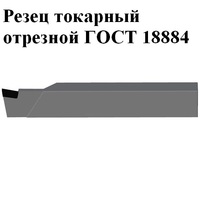 Резец токарный отрезной ГОСТ 18884 ВК8, Т15К6, Т5К10  