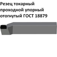 Резец проходной упорный изогнутый ВК8, Т15К6, Т5К10